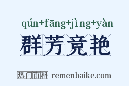 群芳竞艳是什么意思的图片